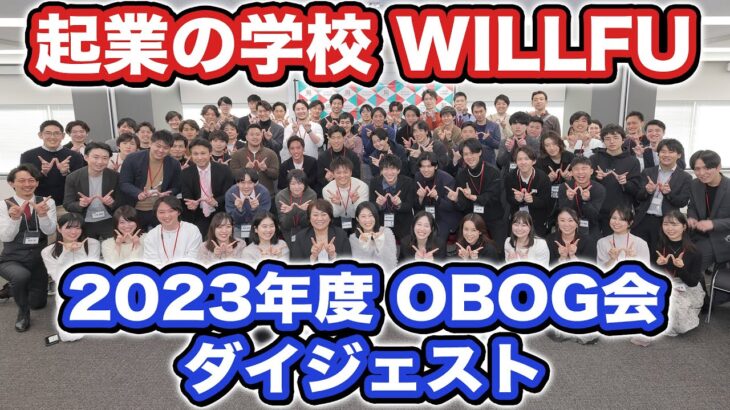 起業塾 WILLFU(ウィルフ)  OBOG会2023ダイジェスト