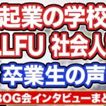 起業塾 WILLFU(ウィルフ) 社会人講座 OBOG会インタビュー2023まとめ