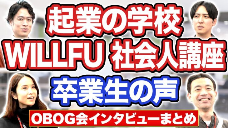 起業塾 WILLFU(ウィルフ) 社会人講座 OBOG会インタビュー2023まとめ