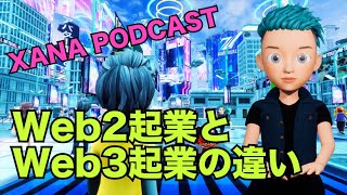 Web2起業とWeb3起業の違いを日本で語らい見えた実態