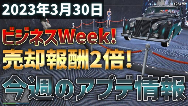 【ビジネスWeek!】今週のアップデート情報 2023年3月30日【GTA5】