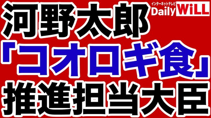 【気持ち悪い】河野太郎「コオロギ食」推進担当大臣【デイリーWiLL】