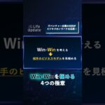 相手の分析が成功の鍵？Win-Winを極めるビジネス成功術🤝【CEOのビジネス成功術】 #shorts