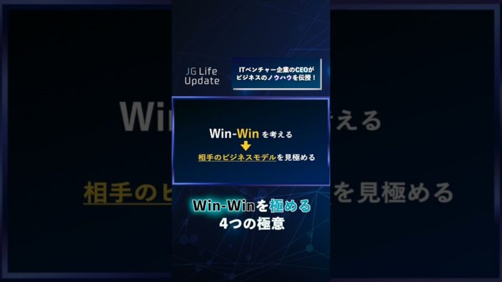 相手の分析が成功の鍵？Win-Winを極めるビジネス成功術🤝【CEOのビジネス成功術】 #shorts