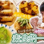 《佛系食》堅信號素食系列！食素你點睇？ | XO醬腸粉 定 XO醬炸豆腐 ？｜羊肚菌純素XO醬