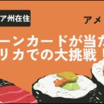 グリーンカードが当たってアメリカ生活！XXビジネスで大成功！リタイヤはハワイ生活！