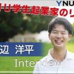 【学生インタビュー】YNU学生起業家のリアル　渡辺 洋平（ディアベリ―）