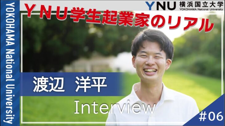 【学生インタビュー】YNU学生起業家のリアル　渡辺 洋平（ディアベリ―）