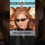 YOSHIKIさんの食生活がｗｗｗｗw#shorts