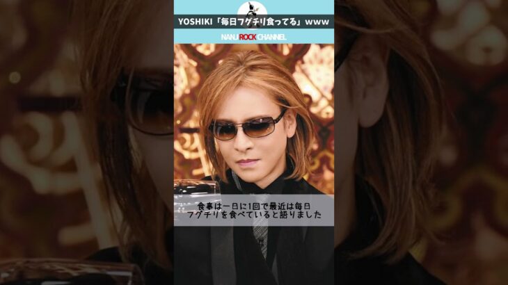 YOSHIKIさんの食生活がｗｗｗｗw#shorts