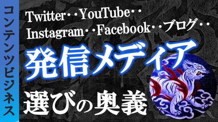 コンテンツビジネスでYouTube、ツイッター、インスタ、ブログ‥どのメディアを使ったらいいですか？の答えꉂꉂ📯