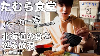 【北海道の食を巡る放浪】北海道室蘭市「たむら食堂」でミックスフライ定食を食す｜現役大学生 YouTuberのパーカー君が4回目の出演！更にパーカー君の新曲MVの撮影風景も！