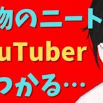 【これはビジネスじゃない‥】本物の引きこもりYouTuberを見つけた話【元ひきこもりVtuberの生配信】