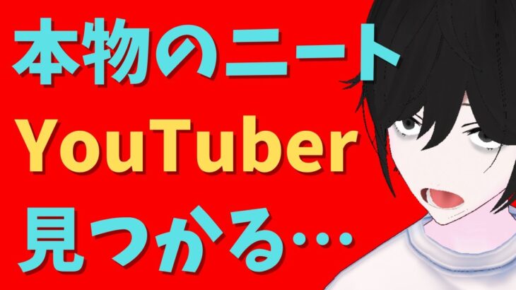 【これはビジネスじゃない‥】本物の引きこもりYouTuberを見つけた話【元ひきこもりVtuberの生配信】