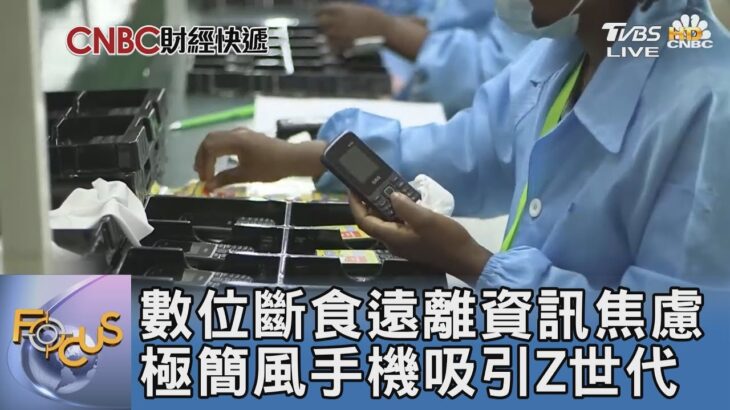 數位斷食遠離資訊焦慮 極簡風手機吸引Z世代｜FOCUS午間新聞 20230329@TVBSNEWS01