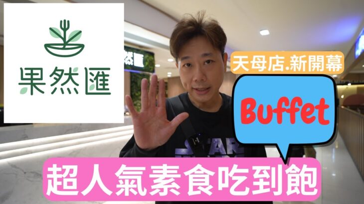 果然匯天母店新開幕，上百道異國蔬食料理吃到飽，素食buffet大受好評！