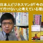 多くの日本人ビジネスマンが「今の中国は怖くて行けない」と考えている理由　by 榊淳司