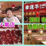 ｛肥c9｝深圳有質素牛肉火鍋🍲幸運牛🐃 抵食🥣拍得住＜汕頭八里香＞❓