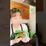 【出直してきます🍅野菜ソムリエcanaco】食のことを楽しく分かりやすく伝えたい！ #野菜ソムリエ #sdgs #簡単レシピ #野菜 #ダイエット #野菜レシピ #食育 #ng #take1