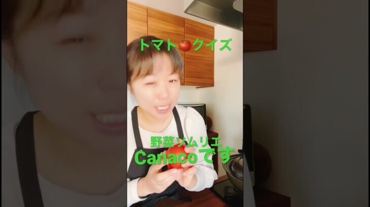 【出直してきます🍅野菜ソムリエcanaco】食のことを楽しく分かりやすく伝えたい！ #野菜ソムリエ #sdgs #簡単レシピ #野菜 #ダイエット #野菜レシピ #食育 #ng #take1