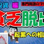 《貧乏脱出》『株式投資　編』『起業　編』【２chお金にまつわる面白スレ】