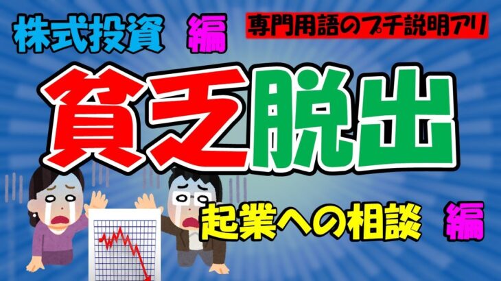 《貧乏脱出》『株式投資　編』『起業　編』【２chお金にまつわる面白スレ】