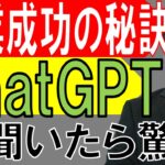 驚愕の回答！chatGPTで起業が変わる？