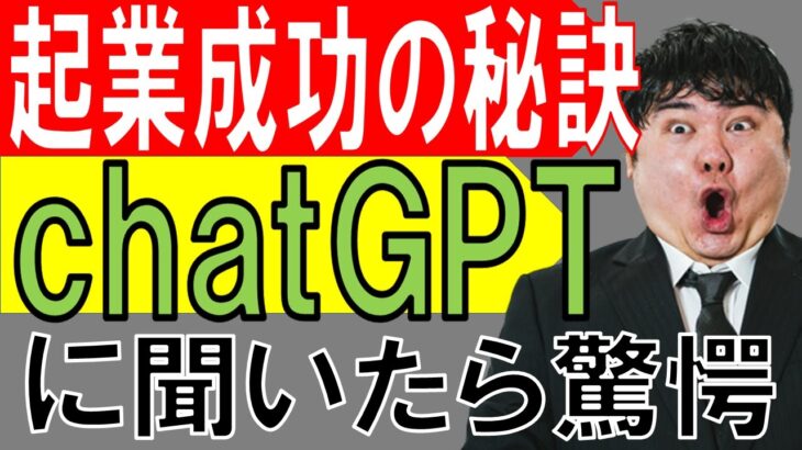 驚愕の回答！chatGPTで起業が変わる？