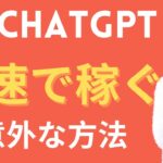 chatGPTで稼ぐ方法。副業やビジネスでのAI活用事例。