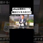 【eBay輸出】４ヶ月で月100万！？物販ビジネスのコツとは？？