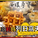 【著數食】 食完包你encore的全窩夫主題休閒餐廳