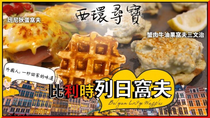 【著數食】 食完包你encore的全窩夫主題休閒餐廳