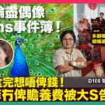 小文論盡偶像食fans事件簿！｜小文：食完想唔俾錢！汪小菲冇俾贍養費被大S告敗訴｜多謝楊生！陳家洛連詩雅結婚過大禮金飾高個人！｜D100 娛樂小奶媽｜潘小文、小喇叭