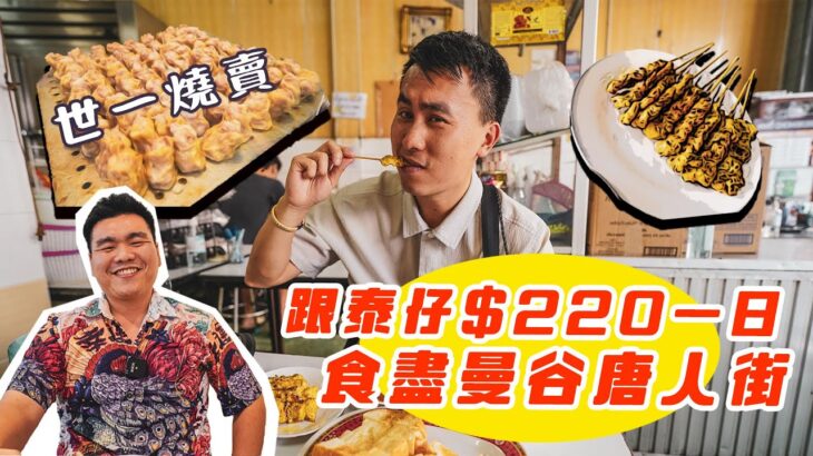 泰國燒賣比香港好食？｜泰仔帶路食盡曼谷唐人街地道小食  挑戰中伏級冬蔭功 川貝枇杷膏味雪糕🍦！必住打卡精品酒店 🏨 大推河邊日落酒吧🍺！ft 豐澤