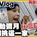 第四胎彌月我們挑這一家 ft.三口食系【理想Vlog】