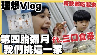 第四胎彌月我們挑這一家 ft.三口食系【理想Vlog】