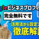 【googleビジネスプロフィール】活用法から設定方法まで徹底解説！