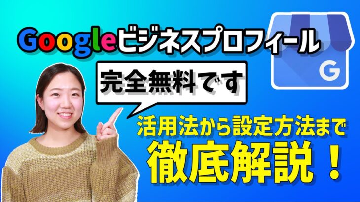 【googleビジネスプロフィール】活用法から設定方法まで徹底解説！