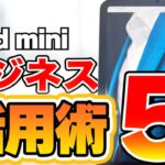 iPad mini６ビジネス活用術５選