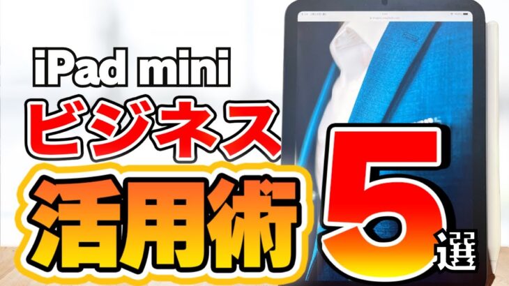 iPad mini６ビジネス活用術５選