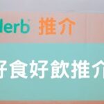 【iherb開箱推介】好食好飲推介   | @EsmesLife @iherb