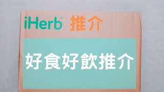 【iherb開箱推介】好食好飲推介   | @EsmesLife @iherb