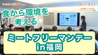 食から環境を考える ヴーガンイベント「ミートフリーマンデーin 福岡」クロレラ工業（株）