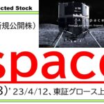 ispace(9348)IPO初値予想～初物となる宇宙ビジネス・月面開発事業、国の第１号認可企業、想定株価244円で大化けELEMENTSの再来！？赤字先行もロケット打ち上げ成功などで株価暴騰も！？～