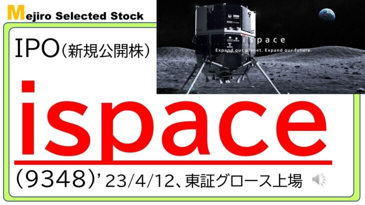 ispace(9348)IPO初値予想～初物となる宇宙ビジネス・月面開発事業、国の第１号認可企業、想定株価244円で大化けELEMENTSの再来！？赤字先行もロケット打ち上げ成功などで株価暴騰も！？～