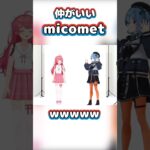 「本当は」ビジネスじゃないmicomet【ホロライブ/切り抜き/さくらみこ/星街すいせい】#shorts #hololive