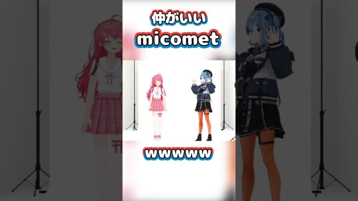 「本当は」ビジネスじゃないmicomet【ホロライブ/切り抜き/さくらみこ/星街すいせい】#shorts #hololive