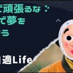 ネットワークビジネスは一人で頑張るな！周囲の人たちと協力することが大事だ！悠々自適ＬＩＦＥ～オカネ・ナカマ・ココロ　#ネットワークビジネス #mlm #成功法則