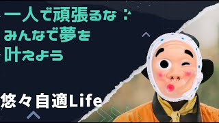 ネットワークビジネスは一人で頑張るな！周囲の人たちと協力することが大事だ！悠々自適ＬＩＦＥ～オカネ・ナカマ・ココロ　#ネットワークビジネス #mlm #成功法則