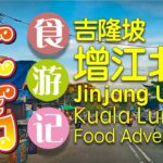 #吉隆坡 【增江北区】 逛早市食游记 (^o^)/ KL Pasar Jinjang Utara Morning Market Food Adventure